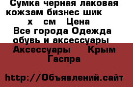 Сумка черная лаковая кожзам бизнес-шик Oriflame 30х36 см › Цена ­ 350 - Все города Одежда, обувь и аксессуары » Аксессуары   . Крым,Гаспра